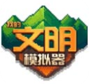 我的文明模拟器游戏下载