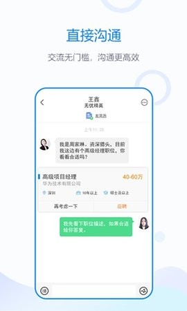 无忧精英猎头端app