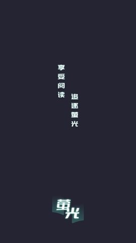 荧光阅读去更新版