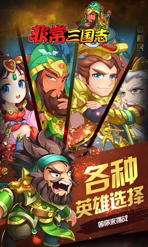非常三国志