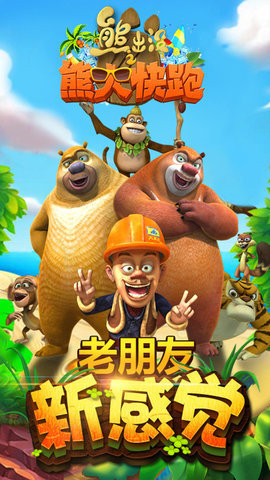 熊出没之熊大快跑无限钻石版