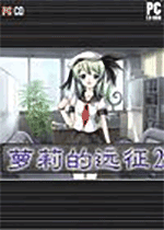 萝莉的远征2