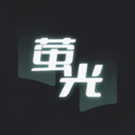 荧光阅读去更新版
