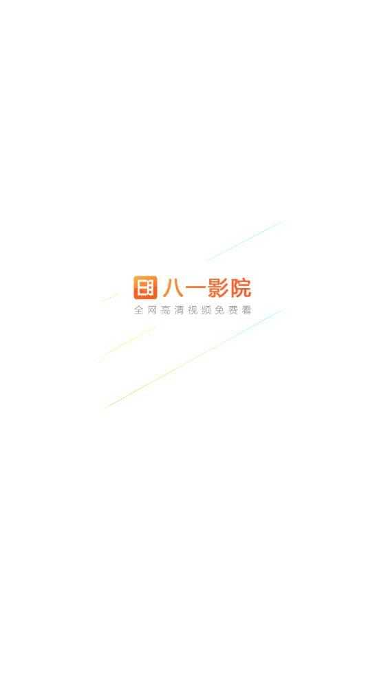八一影院最新版