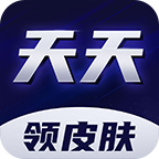 天天领皮肤