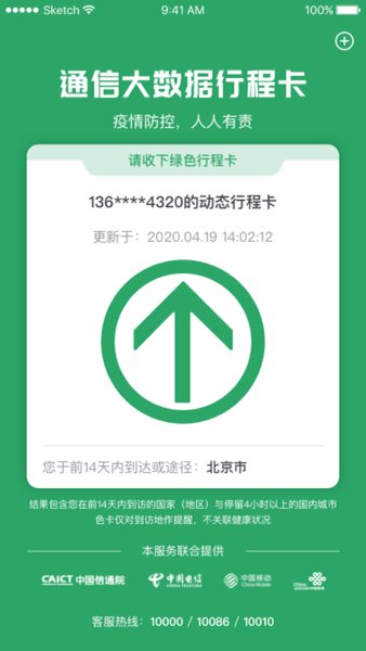 通信大数据行程卡(行程码)