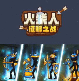 火柴人征服之战无敌版