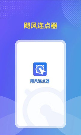飓风连点器软件