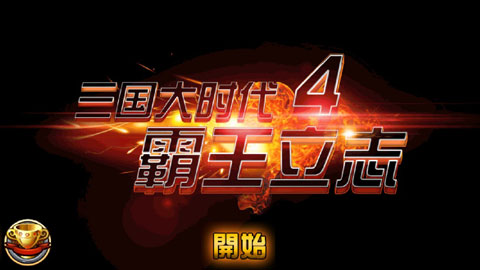 三国大时代4霸王立志中文版下载