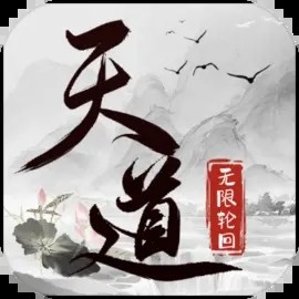天道无限轮回