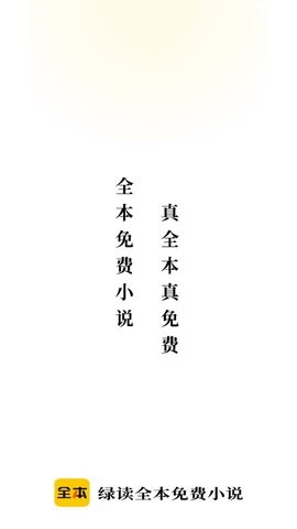 绿读全本免费小说手机版