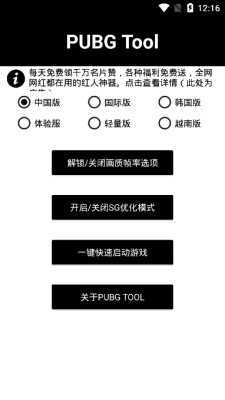 pubg国际服画质修改器官方版(PUBG Tool)下载