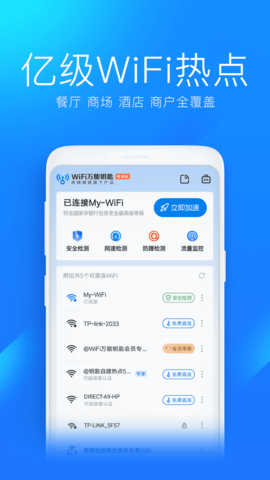 wifi万能钥匙极速版app官方正版