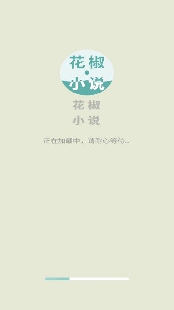 花椒小说app图片3