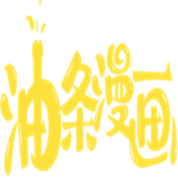 油条漫画登录页面免费登录
