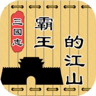 三国志霸王的江山免广告版
