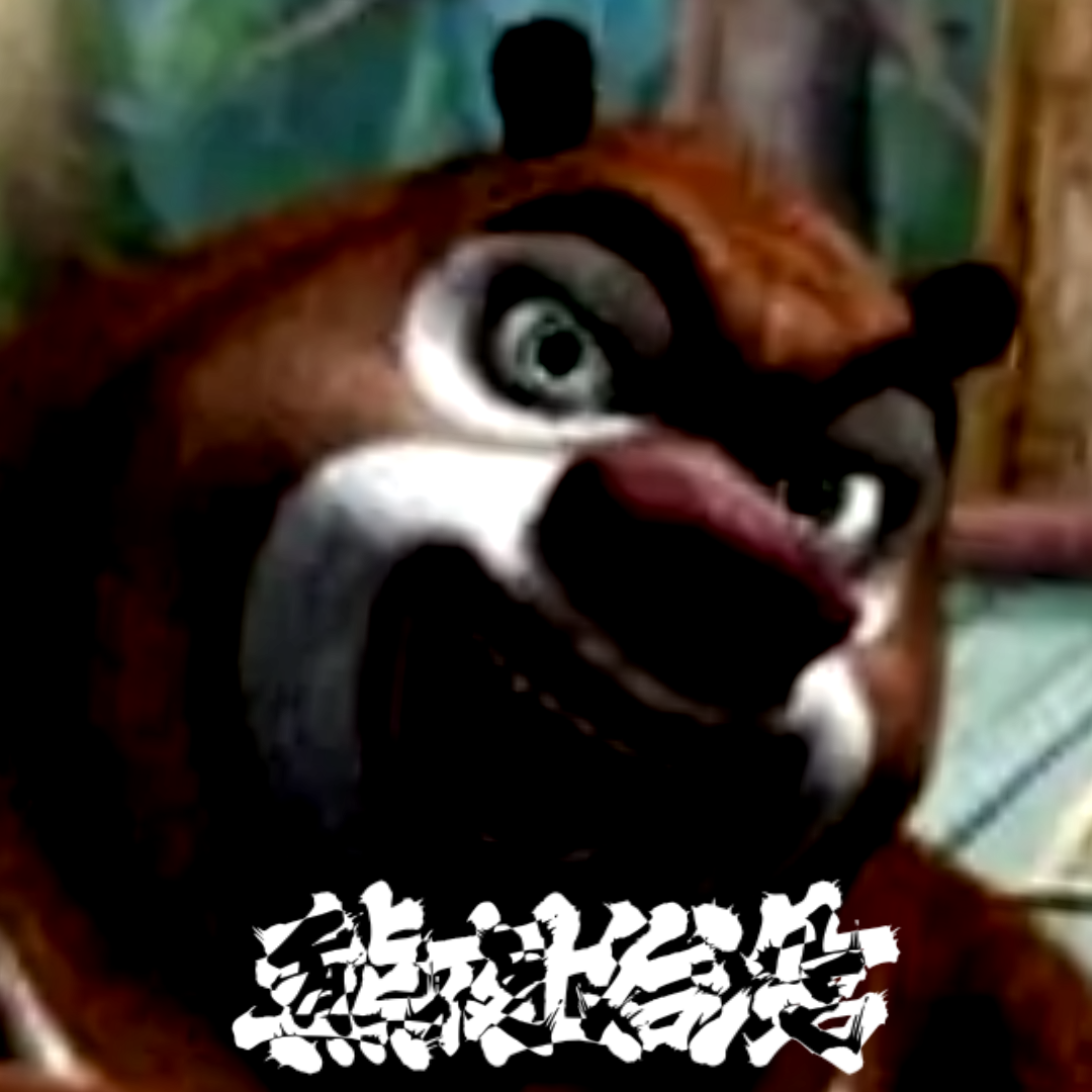 熊出没的午夜后宫同人版