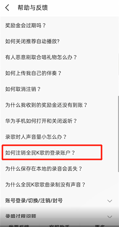 全民K歌app怎么注销账号3