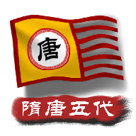 文明时代2隋唐五代