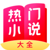 热门小说大全官网免费版