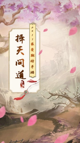 择天问道
