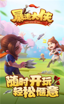 暴走大侠客游戏