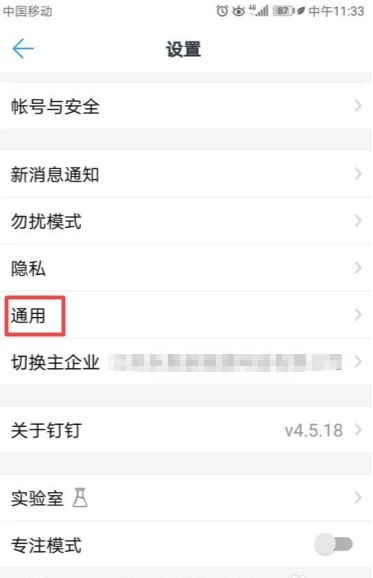钉钉通用设置