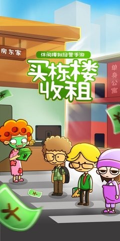 房东模拟器不夜城无限版