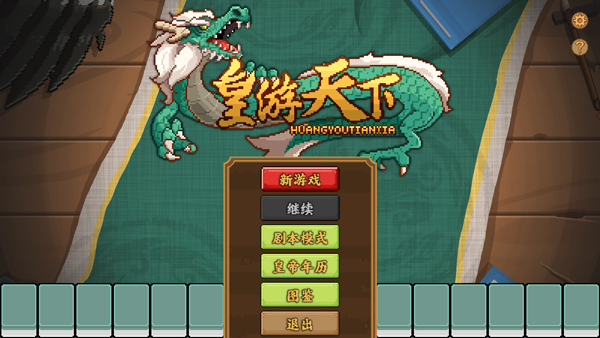 皇游天下