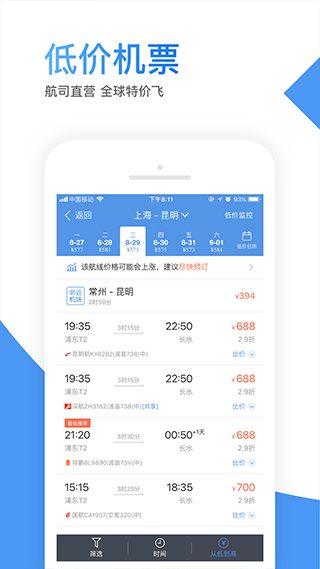 智行机票安卓版