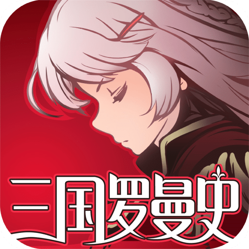 三国罗曼史