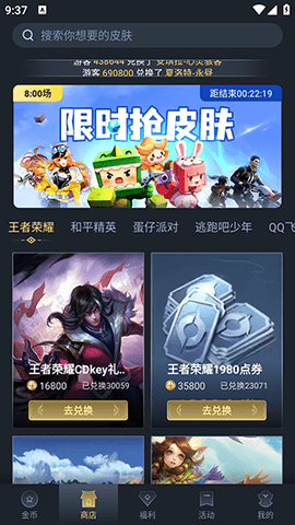 王者换肤免费版