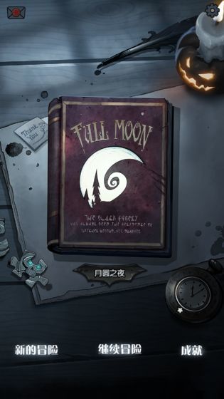 月圆之夜1.5.7.8内购版