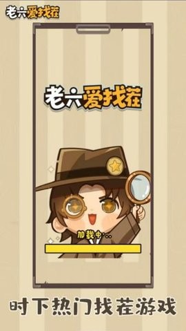 老六爱找茬极速版