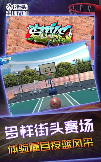 街头篮球大师