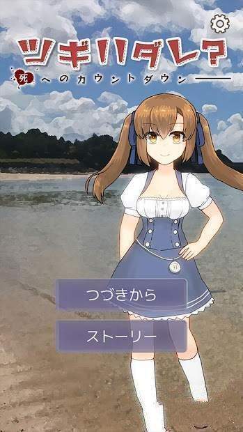下一个是谁迈向死亡的倒数(ツギハダレ？)