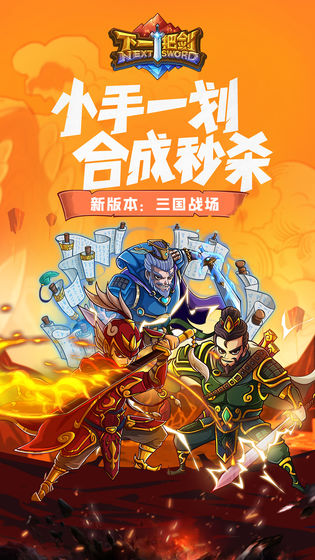 下一把剑内购版三国战场模式
