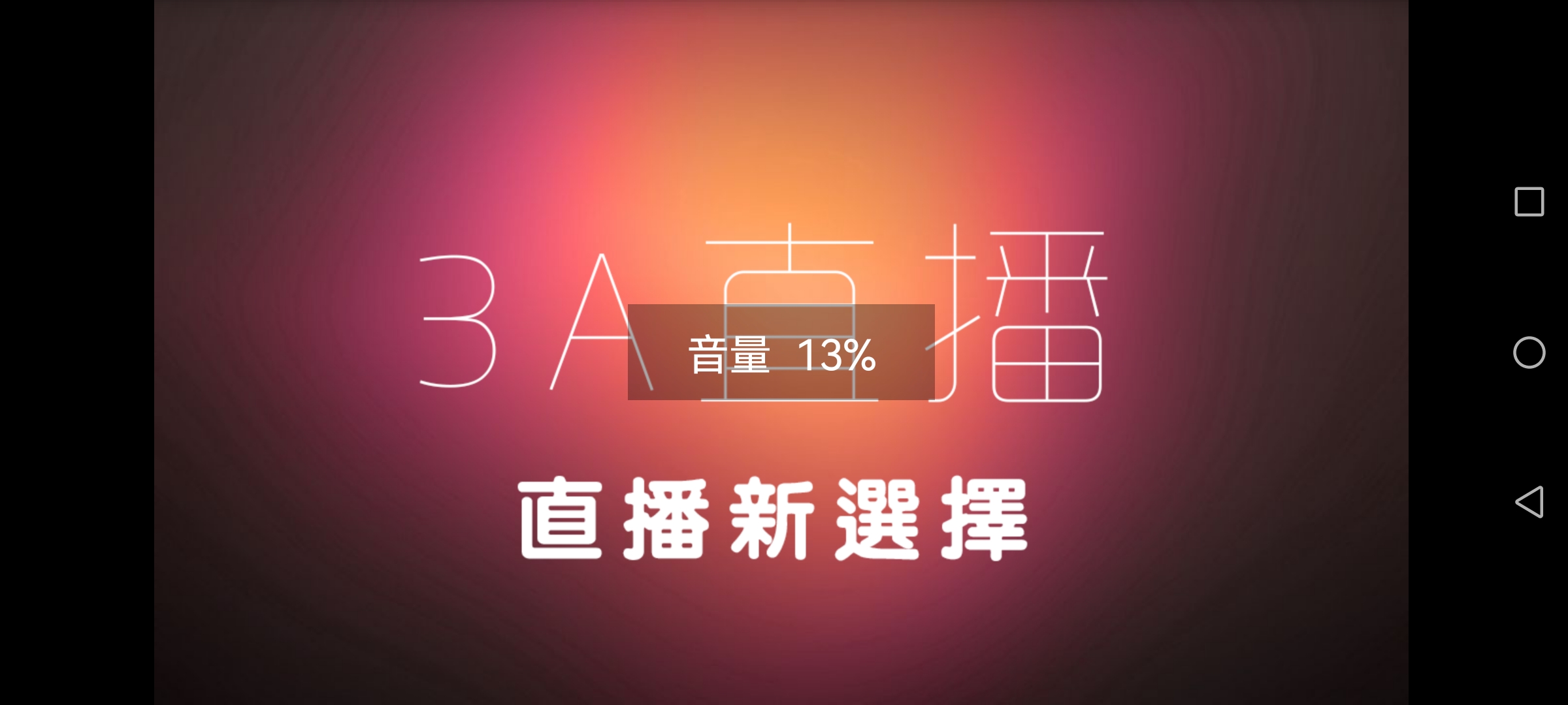 3A直播