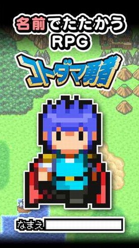 言灵勇者(コトダマ勇者)
