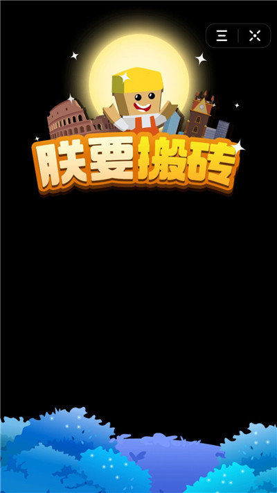 朕要搬砖红包版