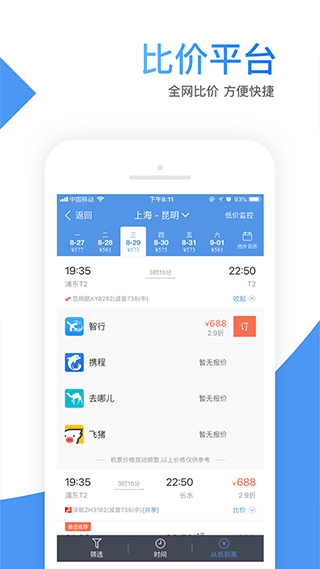 智行机票安卓版