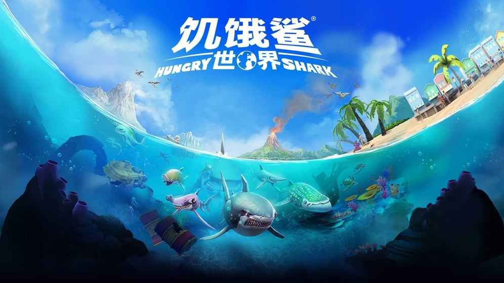 饥饿鲨世界无限金币