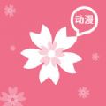 樱花动漫下载网官网手机版
