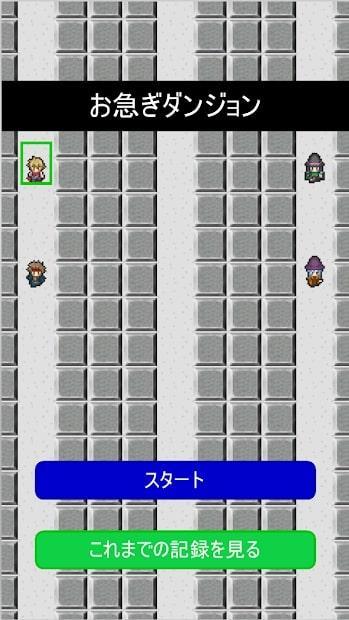急忙地下城(お急ぎダンジョン)