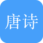唐诗三百首大全