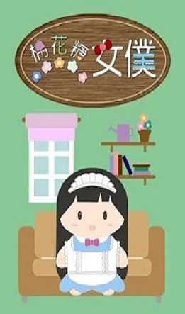 棉花糖女仆游戏画面