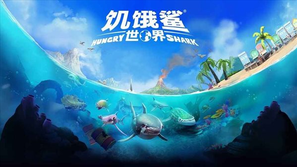 饥饿鲨世界游戏场景