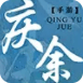 庆余诀