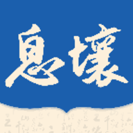 息壤阅读app官方版