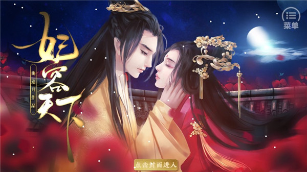 橙光妃容天下